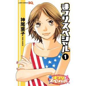 まつりスペシャル モノクロ版 (1) 電子書籍版 / 神尾葉子 集英社 ジャンプコミックスの商品画像