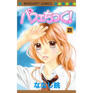 パフェちっく! (21) 電子書籍版 / ななじ眺｜ebookjapan