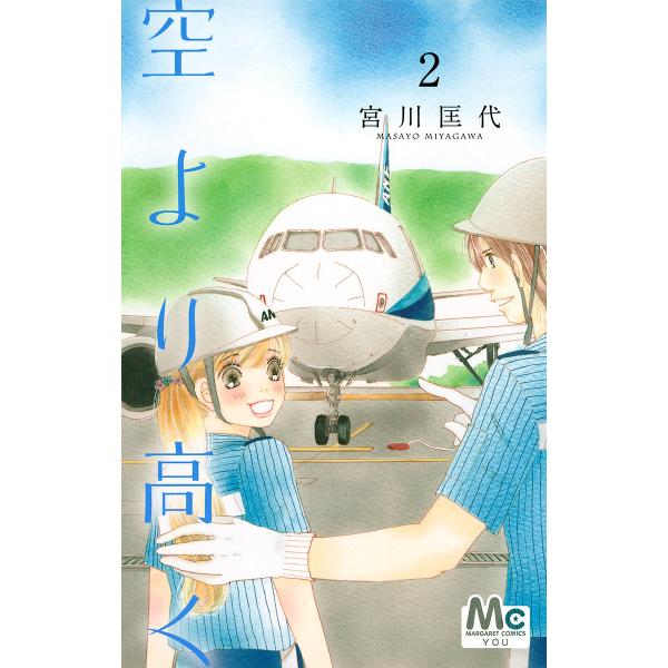 空より高く (2) 電子書籍版 / 宮川匡代