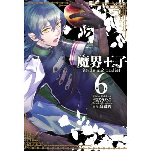 魔界王子 devils and realist (6) 電子書籍版 / 雪広うたこ 原作:高殿円｜ebookjapan