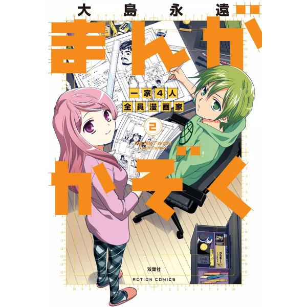まんがかぞく 一家4人全員漫画家 2 電子書籍版 / 大島永遠