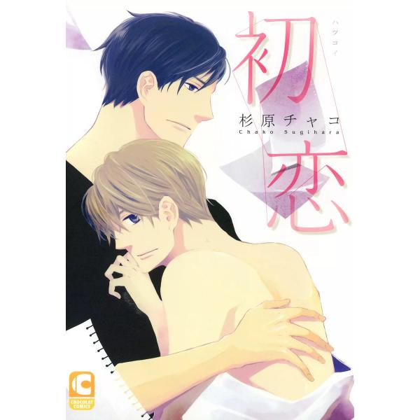 初恋 電子書籍版 / 杉原チャコ