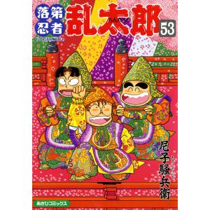 完全版 小説 落第忍者乱太郎 ドクタケ忍者隊 最強の軍師 / 阪口和久