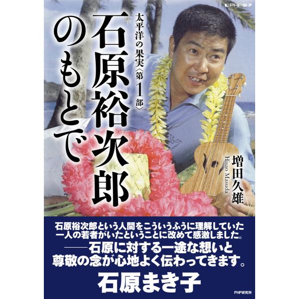 太平洋の果実 第1部 石原裕次郎のもとで 電子書籍版 / 著:増田久雄