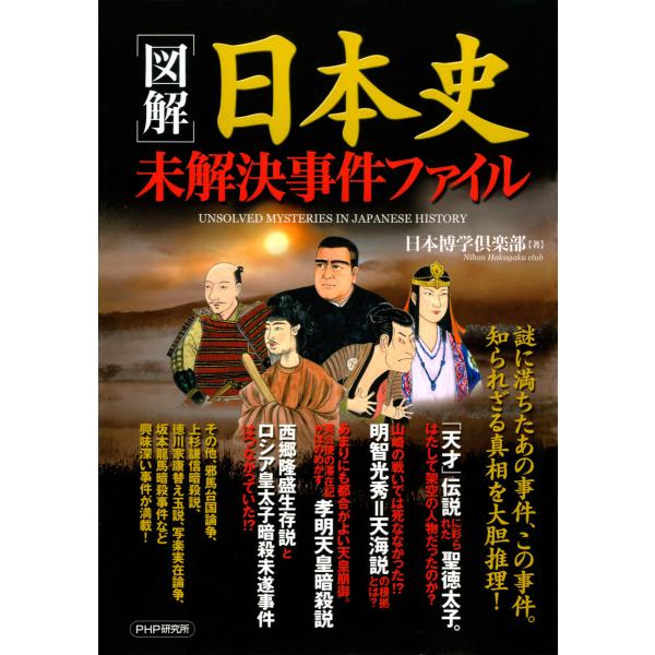 [図解]日本史未解決事件ファイル 電子書籍版 / 著:日本博学倶楽部