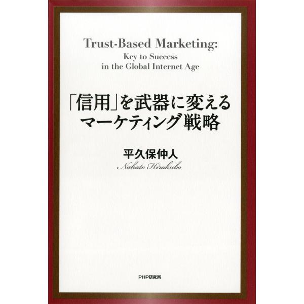 「信用」を武器に変えるマーケティング戦略 電子書籍版 / 著:平久保仲人