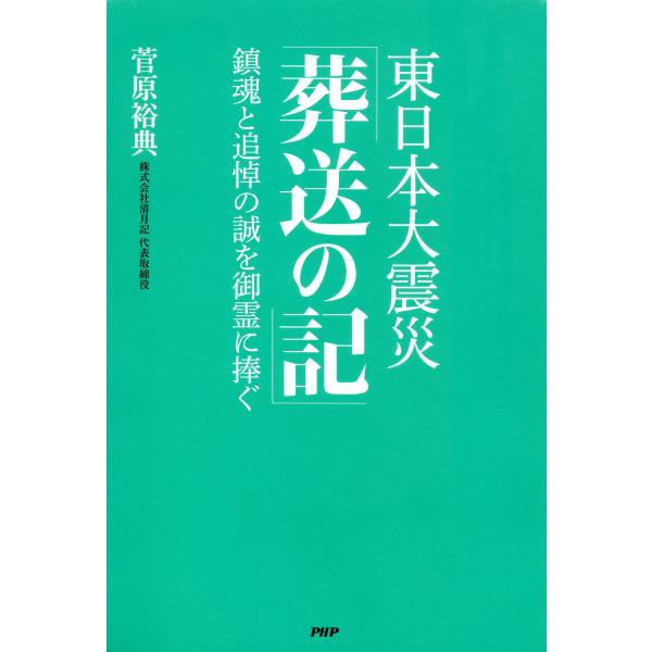 東日本大震災「葬送の記」 鎮魂と追悼の誠を御霊に捧ぐ 電子書籍版 / 著:菅原裕典