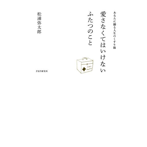 あなたに贈る人生のくすり箱 愛さなくてはいけない ふたつのこと 電子書籍版 / 著:松浦弥太郎