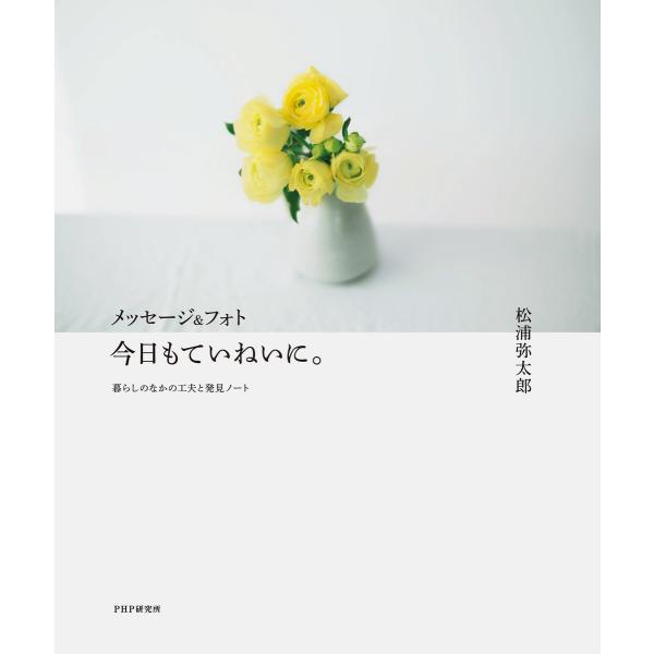 メッセージ&amp;フォト 今日もていねいに。 暮らしのなかの工夫と発見ノート 電子書籍版 / 著:松浦弥太...
