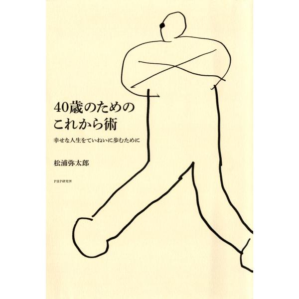 40歳のためのこれから術 幸せな人生をていねいに歩むために 電子書籍版 / 著:松浦弥太郎