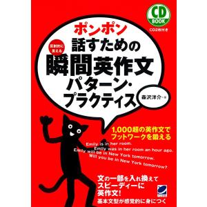 ポンポン話すための瞬間英作文パターン・プラクティス(CDなしバージョン)