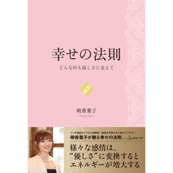 幸せの法則 どんな時も優しさに変えて 電子書籍版 / 著:晴香葉子