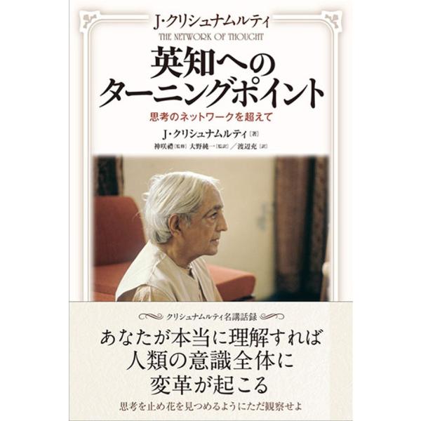 英知へのターニングポイント――思考のネットワークを超えて―― 電子書籍版 / 著:J・クリシュナムル...