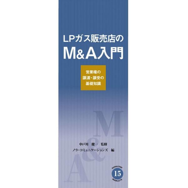 LPガス販売店のM&amp;A入門 電子書籍版 / 監修:中戸川健一 編:ノラ・コミュニケーションズ