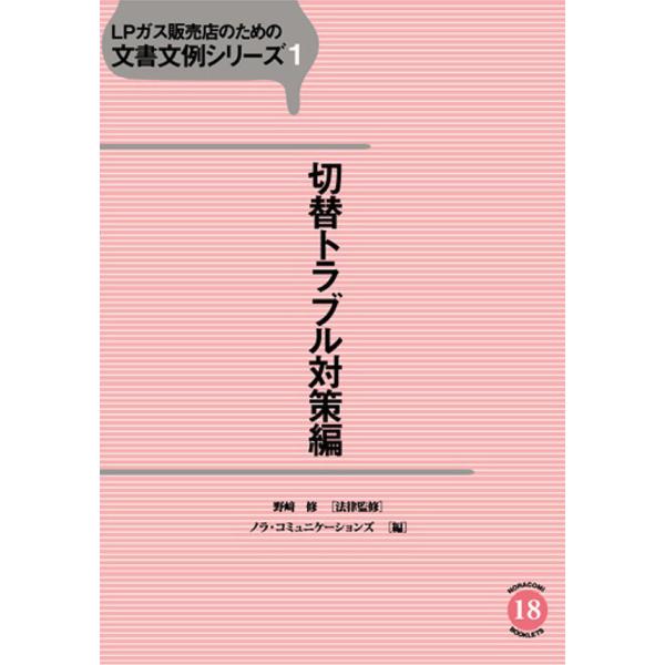 LPガス販売店のための文書文例シリーズ1切替トラブル対策編 電子書籍版 / 監修:野崎修 編:ノラ・...