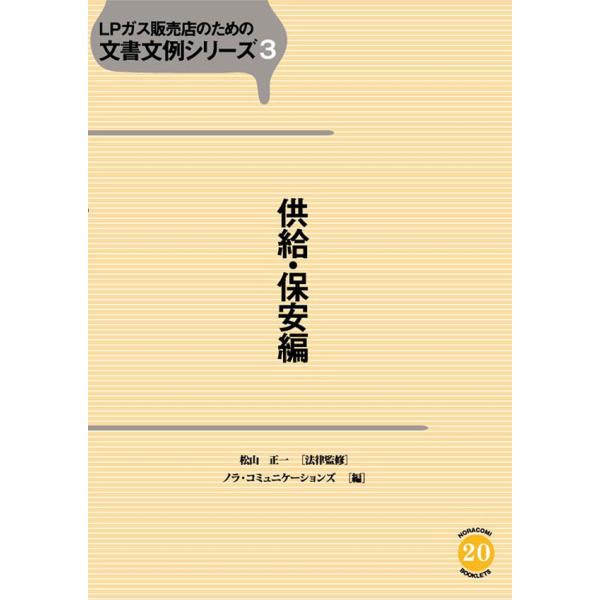 LPガス販売店のための文書文例シリーズ3供給・保安編 電子書籍版 / 監修:松山正一 編:ノラ・コミ...