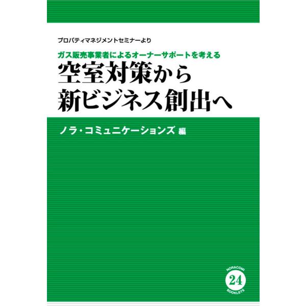 ガス販売事業者によるオーナーサポートを考える空室対策から新ビジネス創出へ 電子書籍版 / 編:ノラ・...