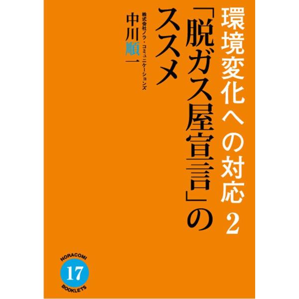 環境変化への対応2 「脱ガス屋宣言」のススメ 電子書籍版 / 著:中川順一