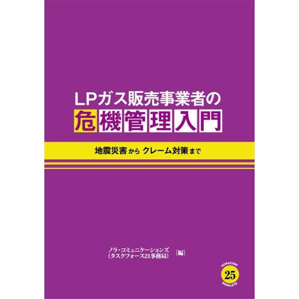 LPガス販売事業者の危機管理入門 地震災害からクレーム対策まで 電子書籍版 / 編:ノラ・コミュニケ...