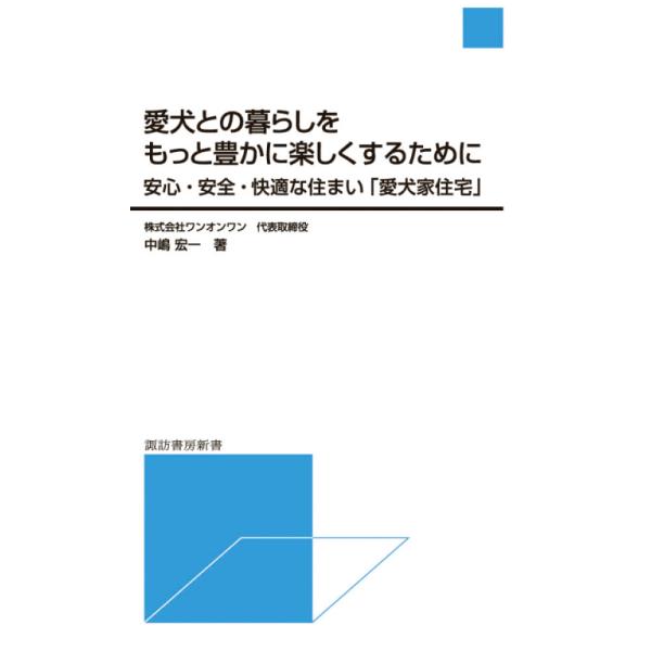 愛犬との暮らしをもっと豊かに楽しくするために 安心・安全・快適な住まい「愛犬家住宅」 電子書籍版 /...