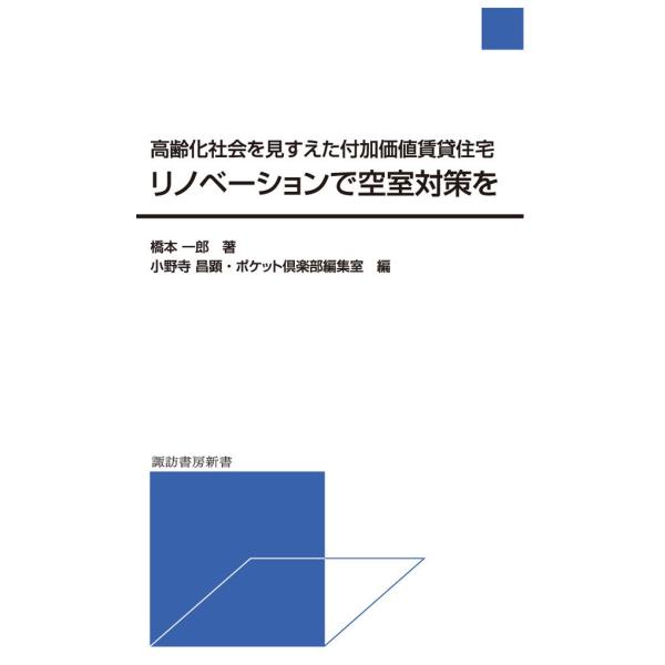 リノベーションで空室対策を高齢化社会を見すえた付加価値賃貸住宅 電子書籍版 / 著:橋本一郎 編:小...