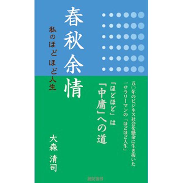 春秋余情 ―私のほどほど人生 電子書籍版 / 著:大森清司