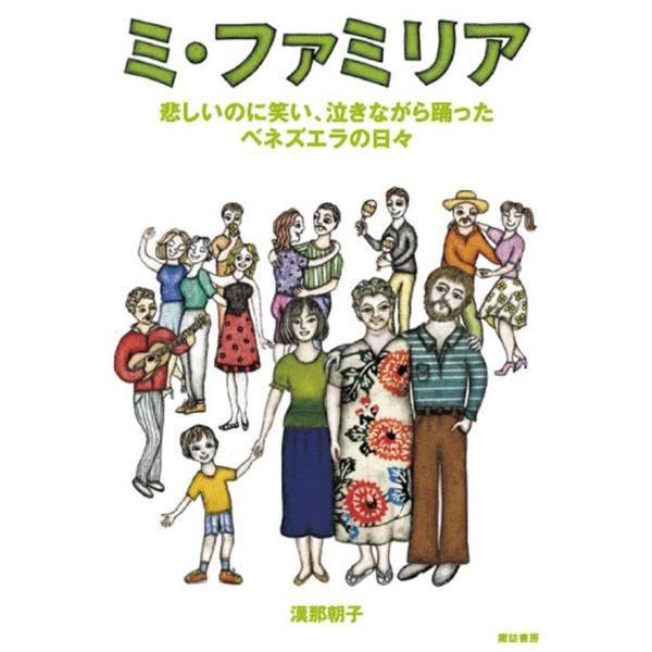 ミ・ファミリア 悲しいのに笑い、泣きながら踊ったベネズエラの日々 電子書籍版 / 著:漢那朝子