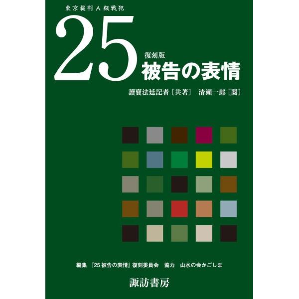[東京裁判A級戦犯] 25被告の表情 電子書籍版 / 共著:讀賣法廷記者 閲:清瀬一郎 編集:『25...