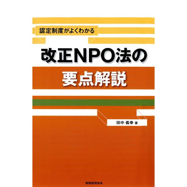 認定制度がよくわかる改正NPO法の要点解説 電子書籍版 / 著:田中義幸 著:井田良子