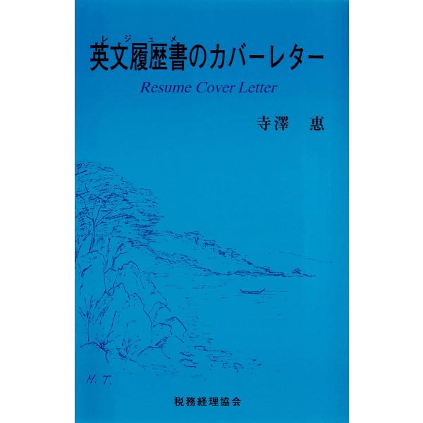 英文履歴書のカバーレター 電子書籍版 / 著:寺澤惠