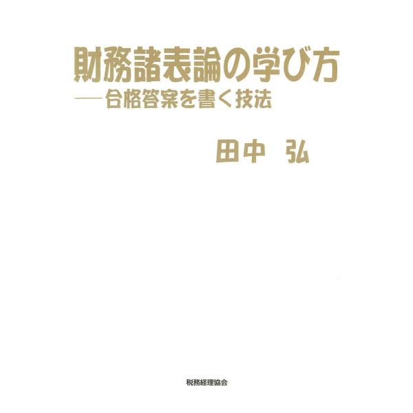 財務諸表論の学び方 : 合格答案を書く技法 電子書籍版 / 著:田中弘