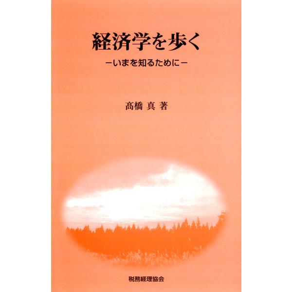 経済学を歩く : いまを知るために 電子書籍版 / 著:高橋真