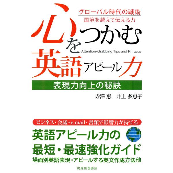 心をつかむ英語アピール力 : 表現力向上の秘訣 : グローバル時代の戦術 : 国境を越えて伝える力 ...