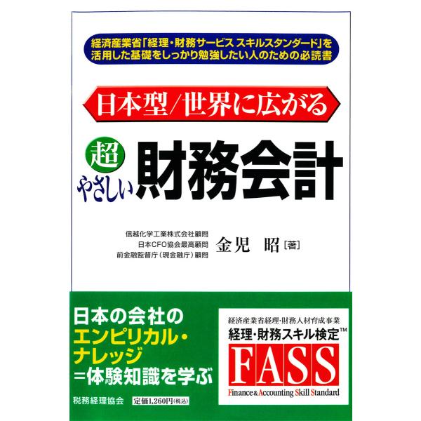 日本型/世界に広がる超やさしい財務会計 電子書籍版 / 著:金児昭