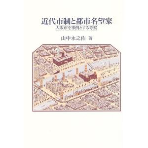 近代市制と都市名望家 電子書籍版 / 著:山中永之佑｜ebookjapan