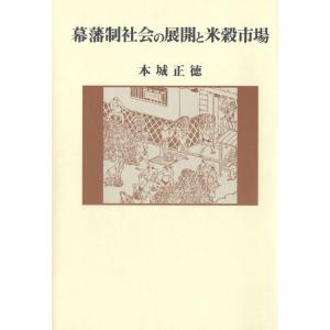 幕藩制社会の展開と米穀市場 電子書籍版 / 著:本城正徳｜ebookjapan