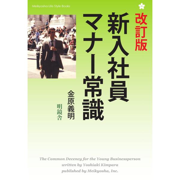 改定版 新入社員マナー常識 電子書籍版 / 著者名:金原義明