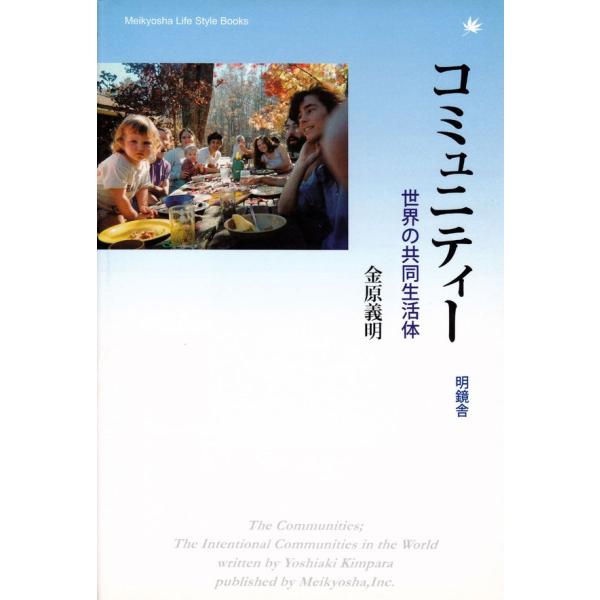 コミュニティー 世界の共同生活体 電子書籍版 / 著:金原義明