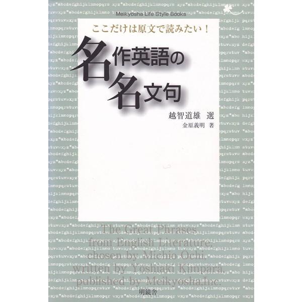 ここだけは原文で読みたい! 名作英語の名文句 電子書籍版 / 選:越智道雄 著:金原義明