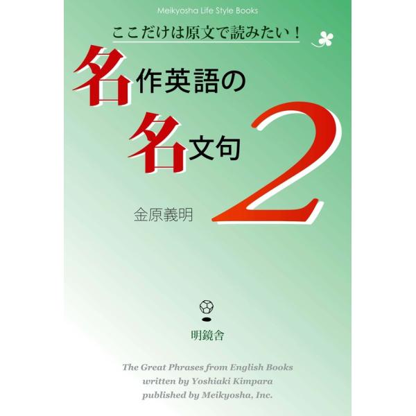 ここだけは原文で読みたい! 名作英語の名文句2 電子書籍版 / 著:金原義明
