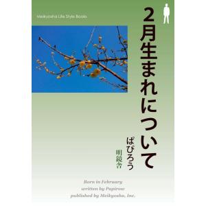 2月生まれについて 電子書籍版 / 著:ぱぴろう｜ebookjapan