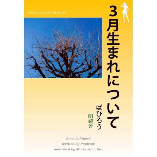 3月生まれについて 電子書籍版 / 著:ぱぴろう