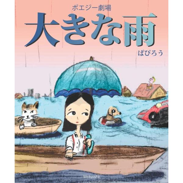 ポエジー劇場 大きな雨 電子書籍版 / 著:ぱぴろう