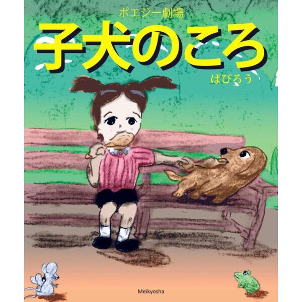 ポエジー劇場 子犬のころ 電子書籍版 / 著:ぱぴろう