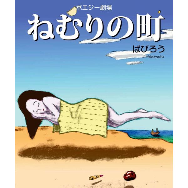 ポエジー劇場 ねむりの町 電子書籍版 / 著:ぱぴろう