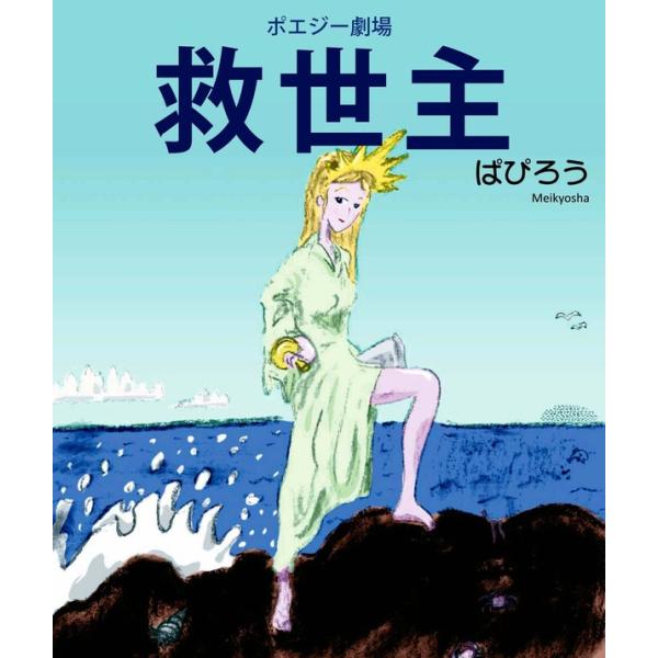 ポエジー劇場 救世主 電子書籍版 / 著:ぱぴろう