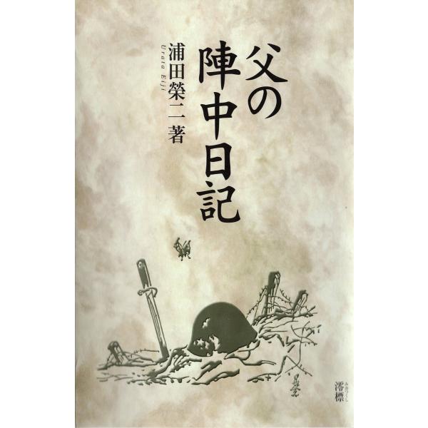父の陣中日記 電子書籍版 / 著:浦田榮二
