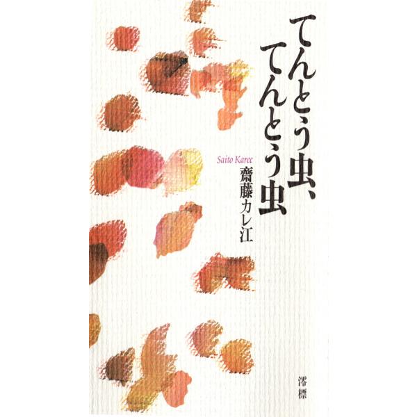 てんとう虫、てんとう虫 電子書籍版 / 著:齋藤カレ江