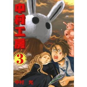 中村工房 (3) 電子書籍版 / 中村光｜ebookjapan