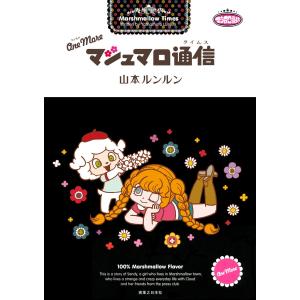 山本ルンルン 『いとしのフェルナンド-リプリント版-』 : ヴァニラ画廊